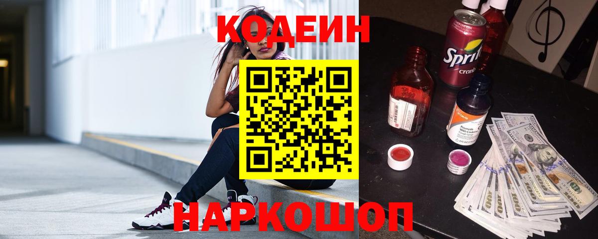 Баксан  Codein Purple Drank  Вход с VPN  Codein напиток Lean (лин) 